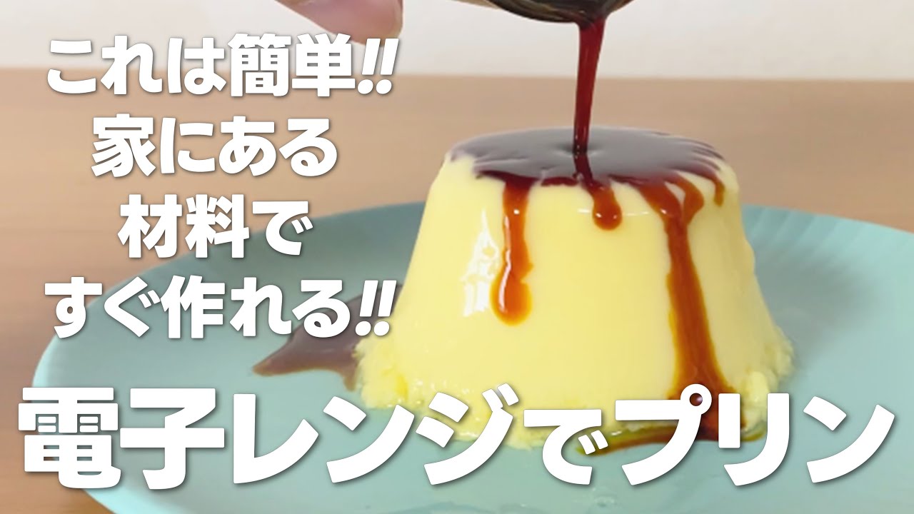レンジでプリンの作り方 / これは簡単!! すぐできる!! 家にあるものでお菓子作りレシピ