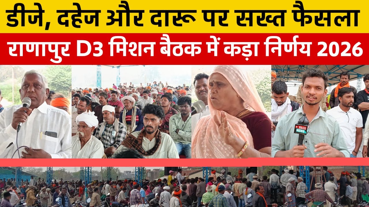 राणापुर D3 बैठक में कड़ा निर्णय। दहेज दारू और डीजे को लेकर क्या हुआ तय देखिए ग्राउंड रिपोर्ट ! 