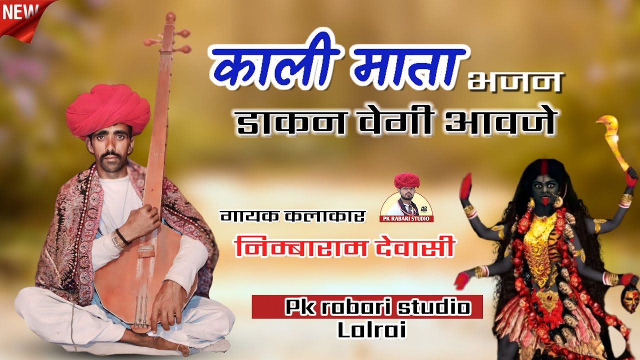 kali mata ji desi Veena bhajan || pk rabari studio