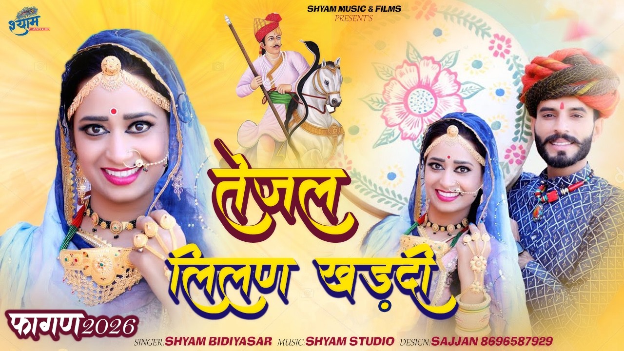 तेजल लीलण खड़दी | Tejaji New Song 2026 | Tejaji New Fagan Song | Shyam Bidiyasar | Laxmi Choudhary