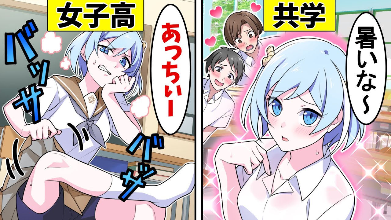 【アニメ】女子高と共学の違い7選【漫画】