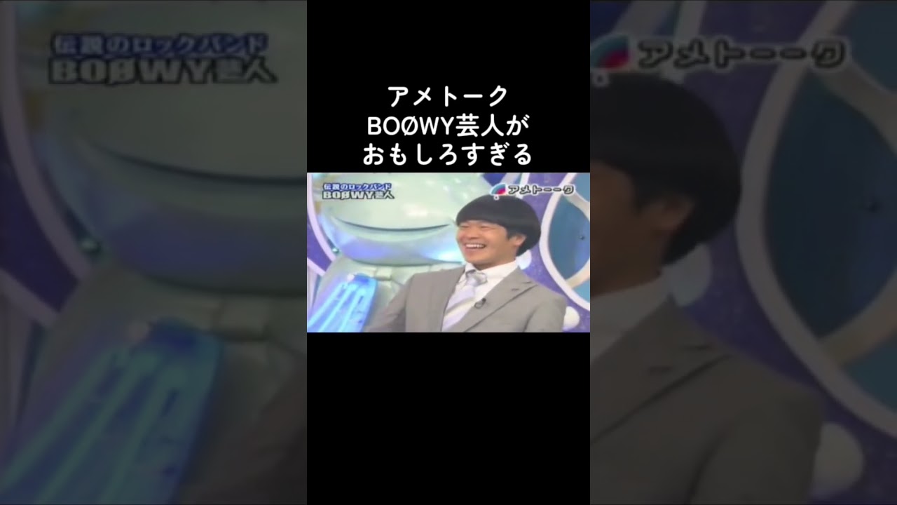 #BO&Oslash;WY #アメトーク #面白い動画 #オススメ #fyp #バズ