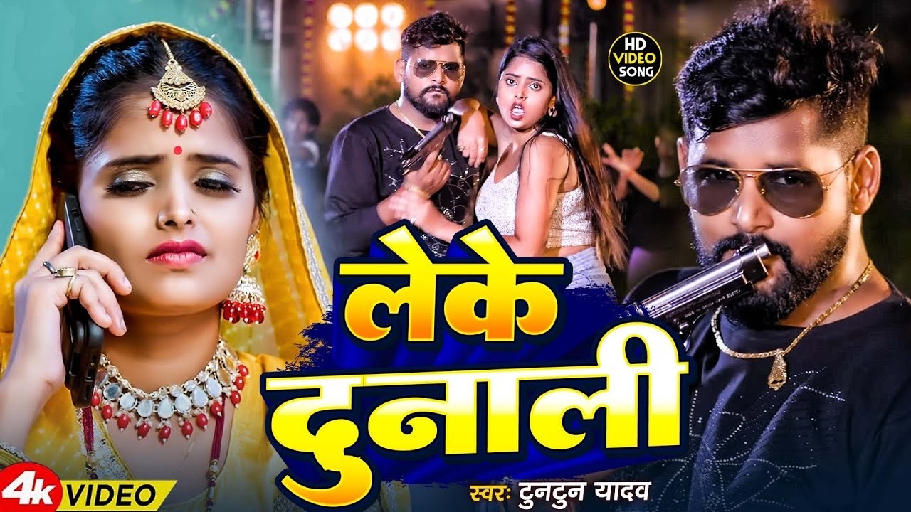 #Tuntun Yadav | रंगदारी विडियो सोंग | लेके दुनाली | Leke Dunali | New Rangdari Video Song 2026