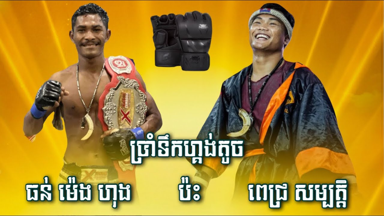 ពេជ្រ សម្បត្តិ និង ធន់ ម៉េងហុង ជួបគ្នាល័ក្ខខ័ណ្ឌហ្គង់ MMA ក្រោយពីឡេីងជេីងដូចគ្នា 10.02.2026