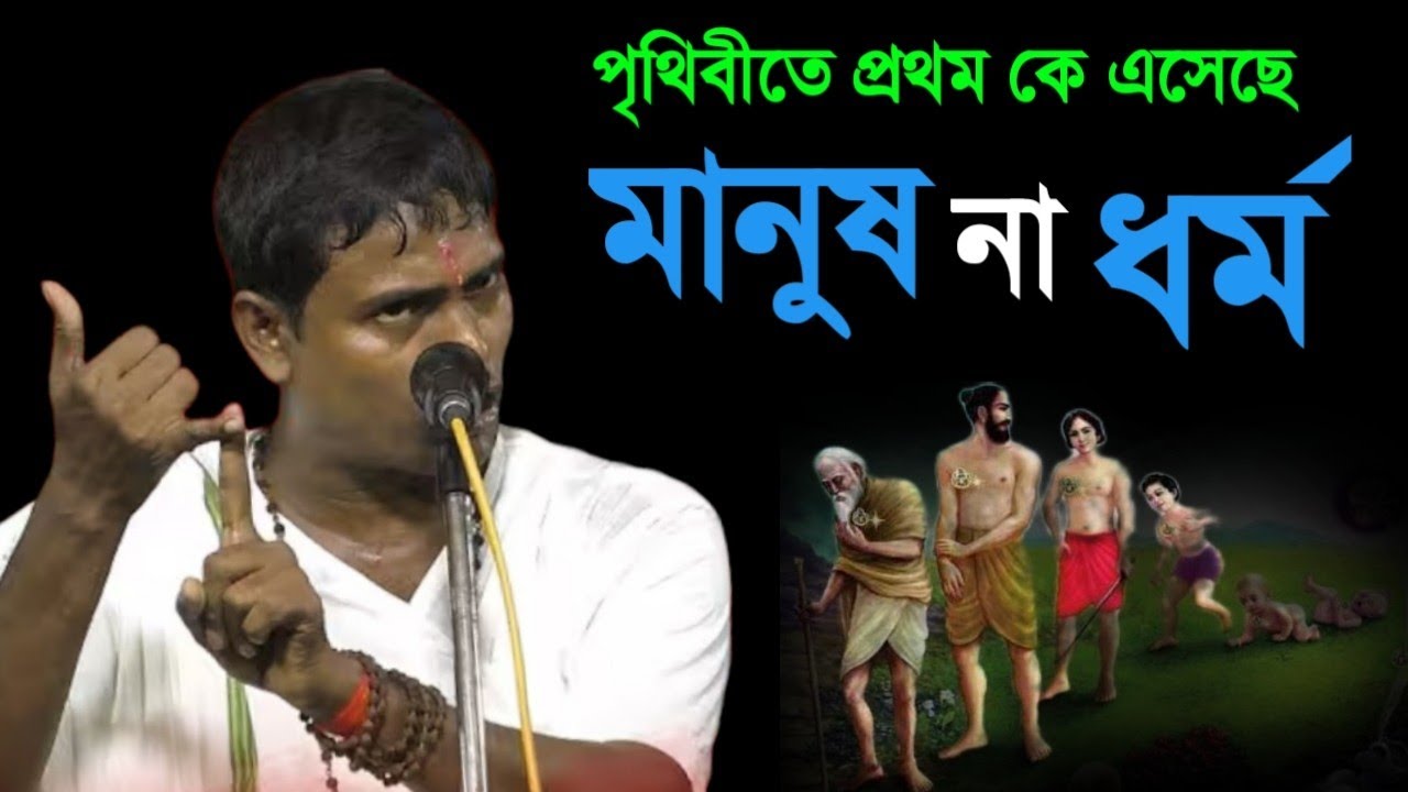 পৃথিবীতে প্রথম কে এসেছে 