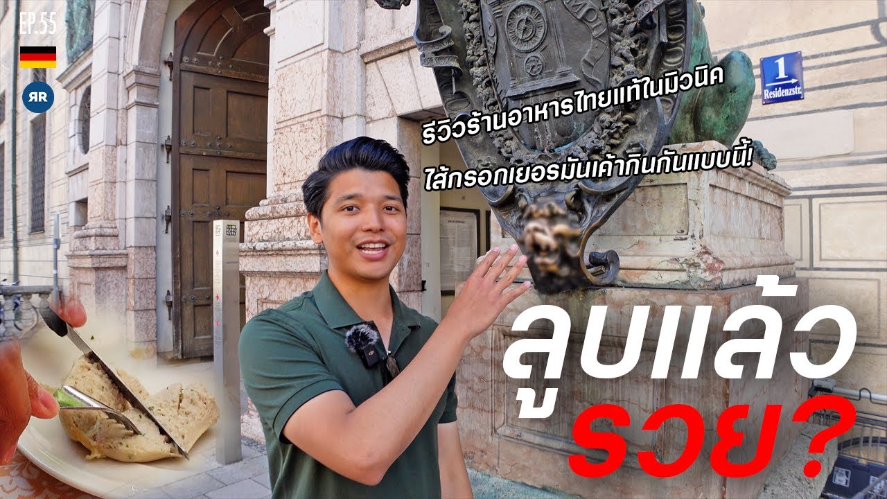 EP.55 ทำไมต้องมาลูบตรงนี้กัน? รีวิวร้านไทยในมิวนิค! | Germany 2022