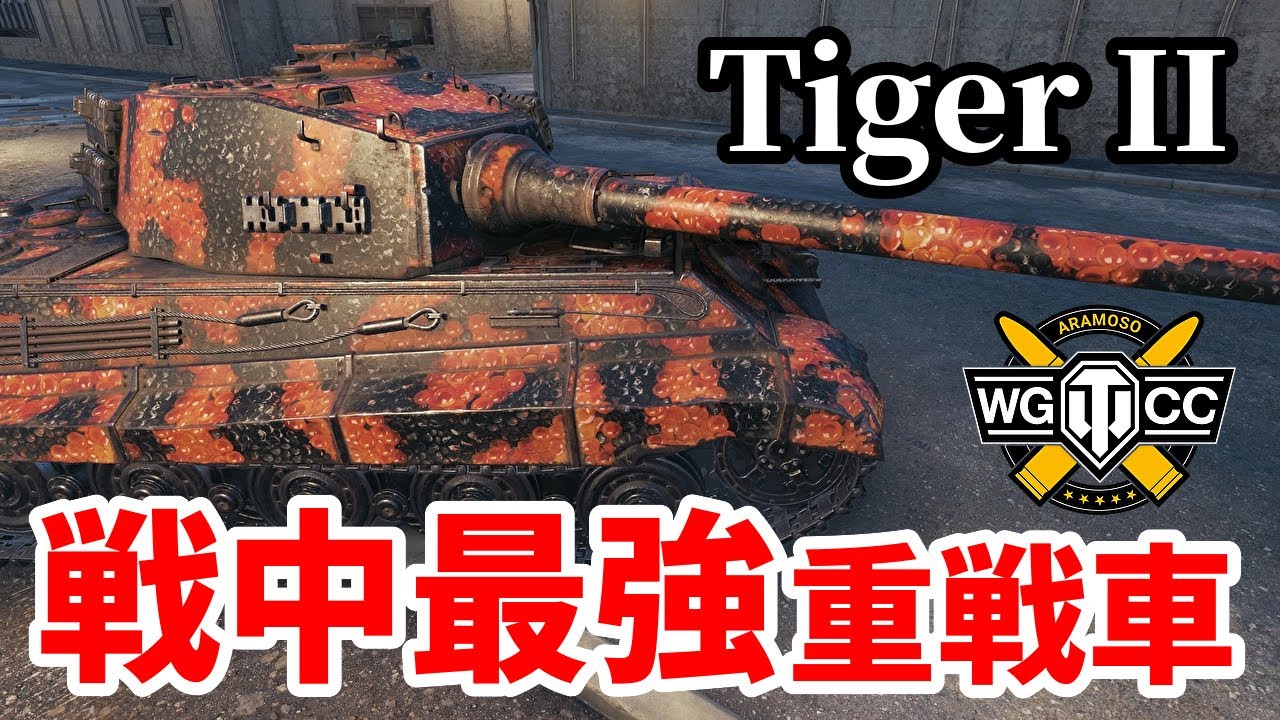 【WoT:Tiger II】ゆっくり実況でおくる戦車戦Part1379 byアラモンド