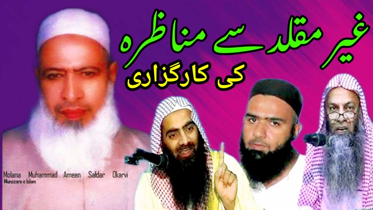 Ahle hadees se monazra | maulana ameen safdar okarwi