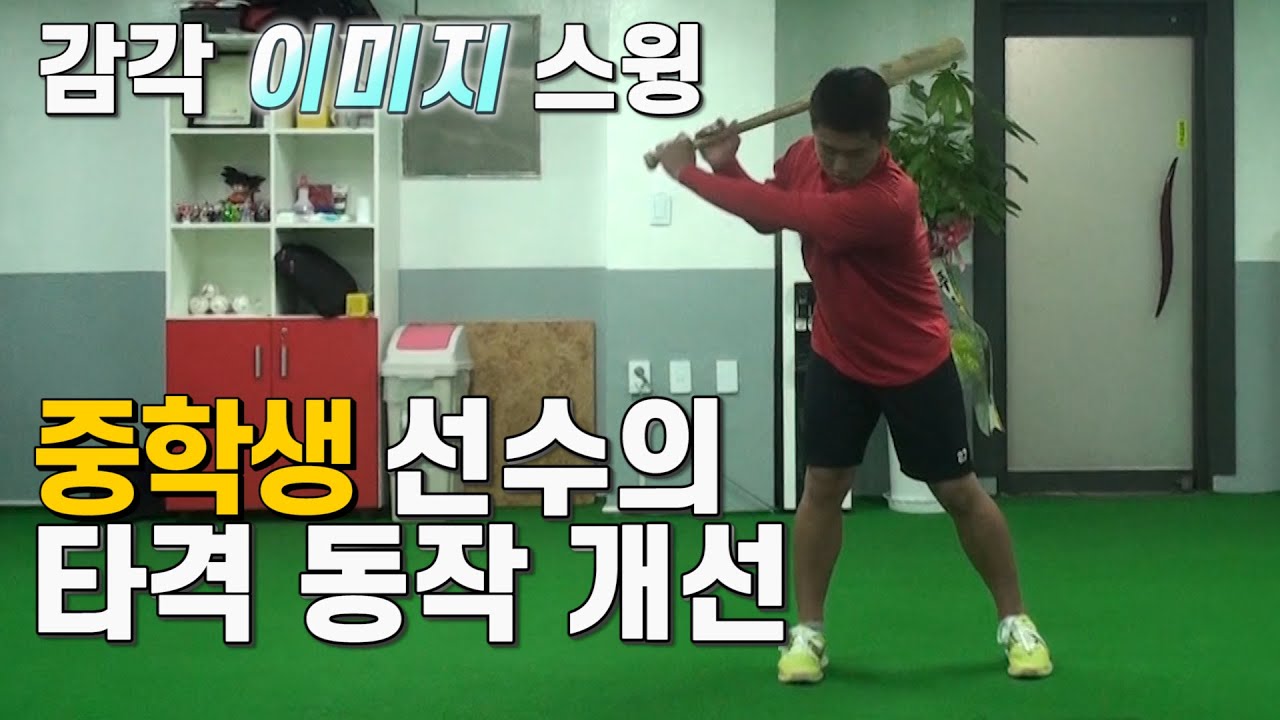 야탑고출신 김태원 선수의 성장기 타격