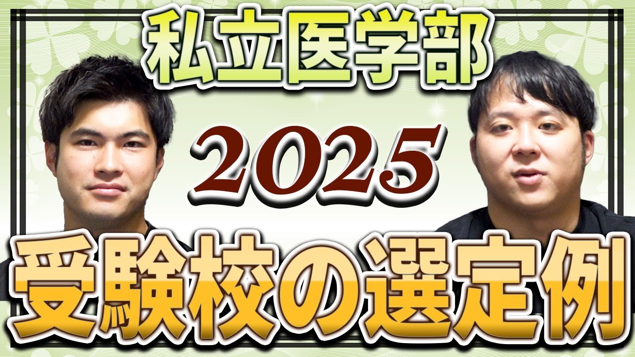 私立医学部　受験校の選定例教えます　2025