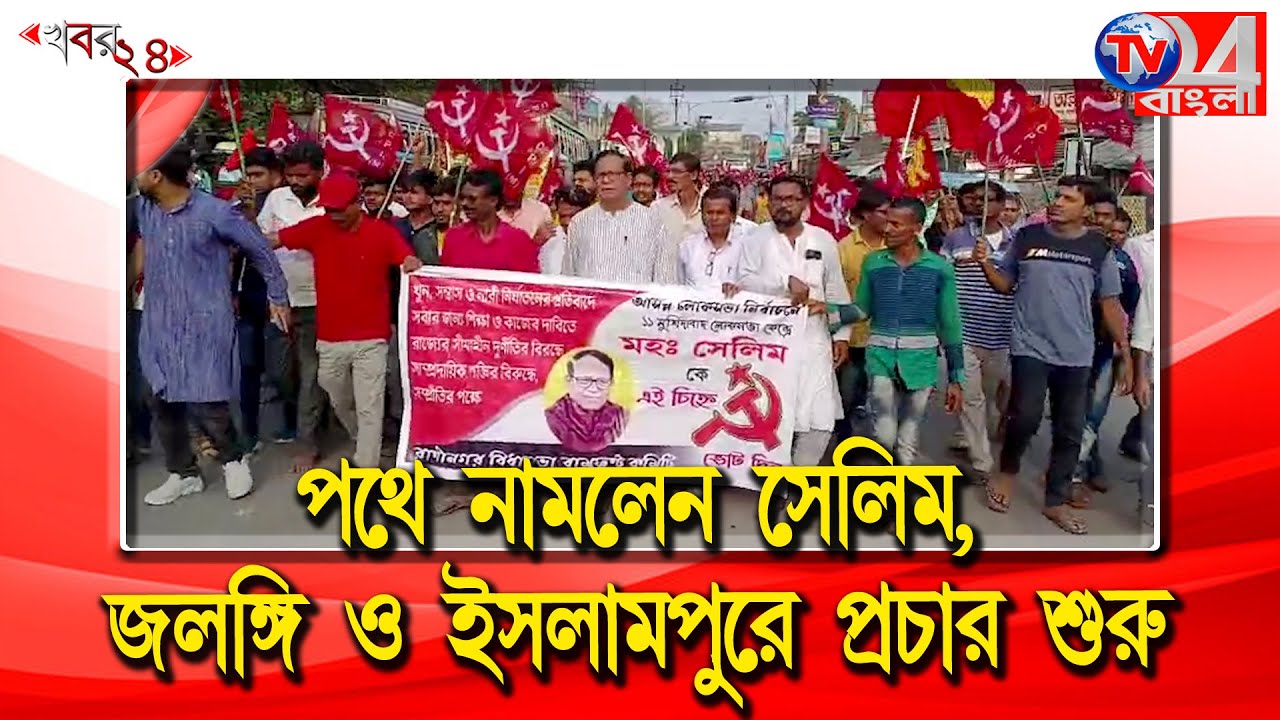 পথে নামলেন সেলিম, জলঙ্গি ও ইসলামপুরে সভা থেকে প্রচার শুরু