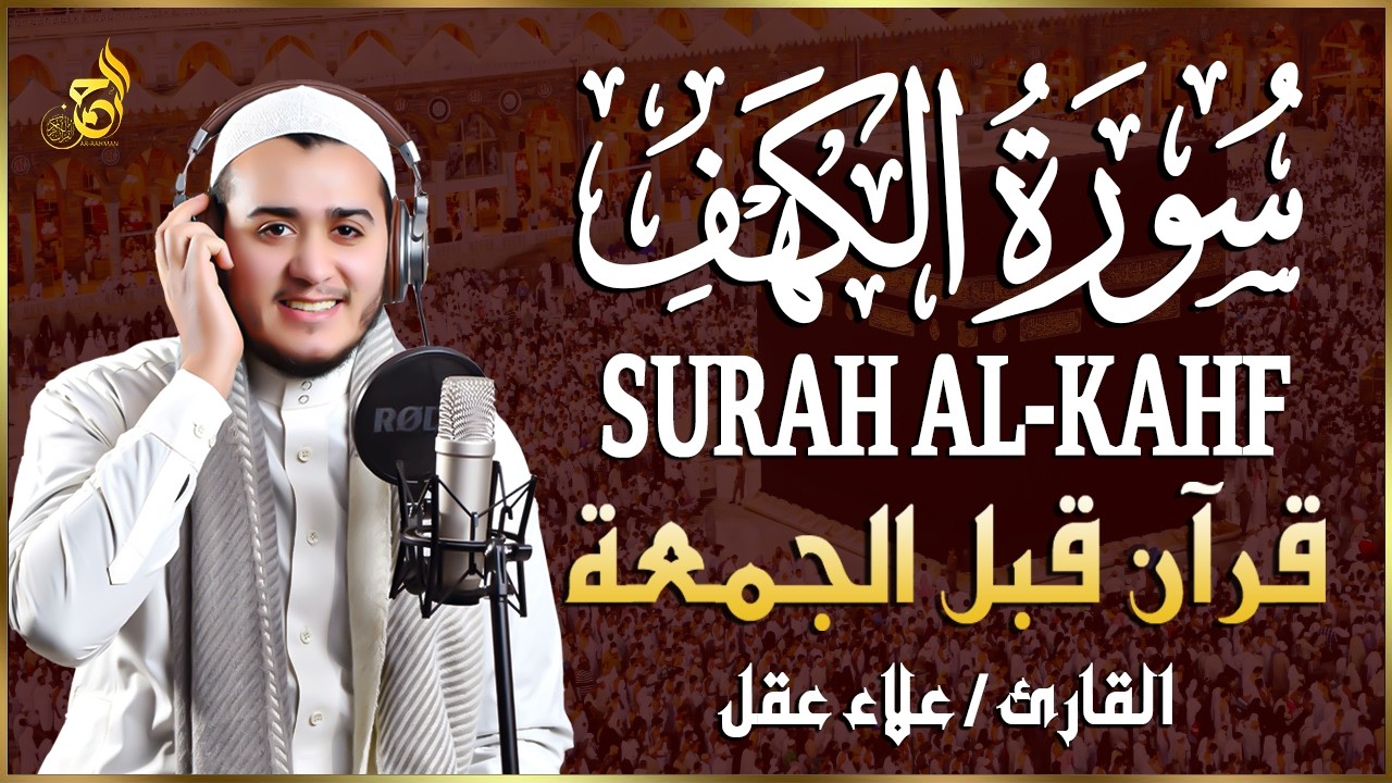 سورة الكهف كاملة تلاوة هادئة تريح القلب وتشرح الصدر - القارئ علاء عقل Sourate al kahf Full