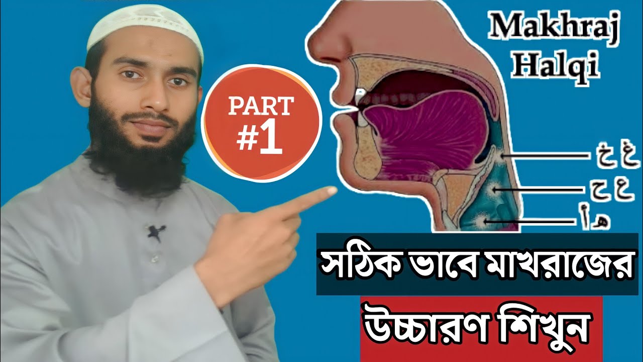 সঠিকভাবে মাখরাজের উচ্চারণ শিখুন | Makhraj | Bangla Quran learning | Part 01