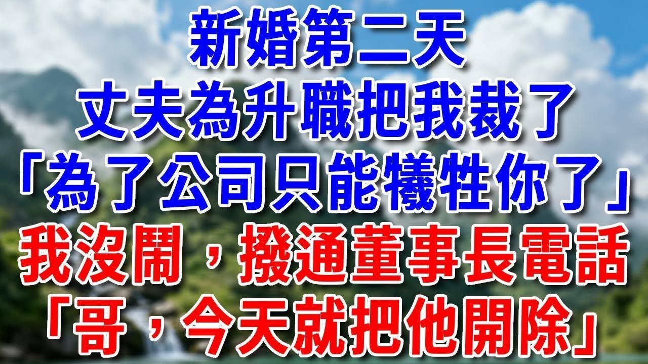 新婚第二天，丈夫為升職把我裁了「老婆為了公司只能犧牲你了」！我沒鬧撥通董事長電話“哥，今天就把他開除”#好運年年#為人處世#生活經驗#情感故事#養老#睡前故事