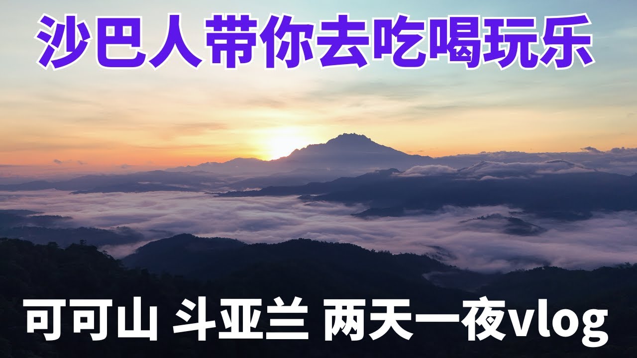 马来西亚 沙巴人带你去吃喝玩乐，住可可山看风景，去斗亚兰找美食，2天1夜 vlog #沙巴 #沙巴亚庇 #斗亚兰 #亚庇 #可可山 #sabah