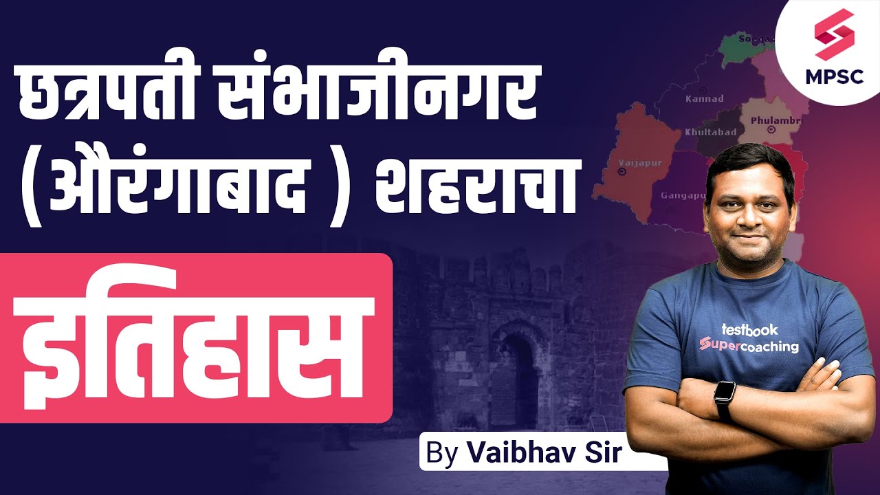 छत्रपती संभाजीनगर शहराचा हतिहास | History Of Chhatrapati Sambhaji Nagar City | Aurangabad | Vaibhav