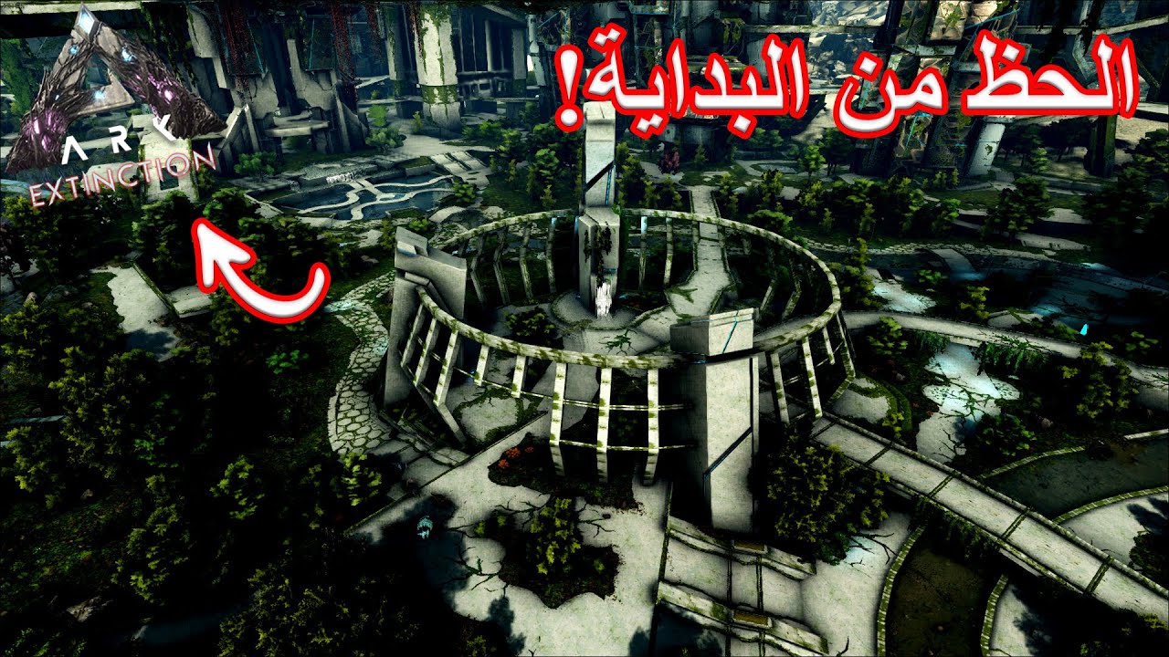 ARK Extinction |  أرك أكستنشن 1# : البداية المحظوظة في ماب أكستنشن
