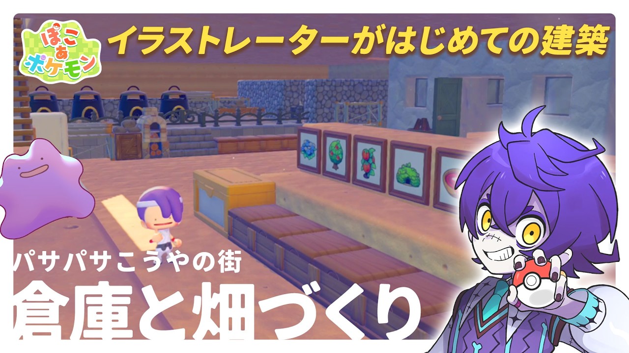 【ぽこポケ】イラストレーター力(ぢから)は建築にも活かせるのか┊pokopia【#瀬兎一也/のりプロ所属】