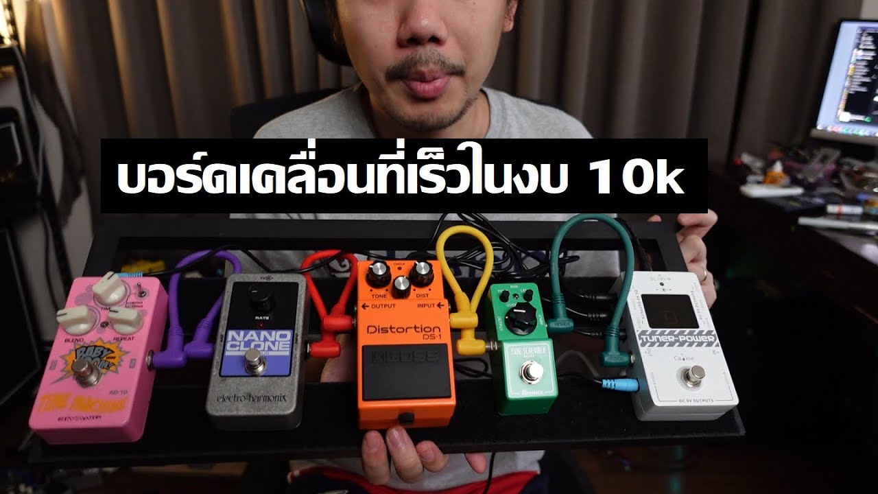 ผมจัดบอร์ดเคลื่อนที่เร็วใหม่ในงบ 10k