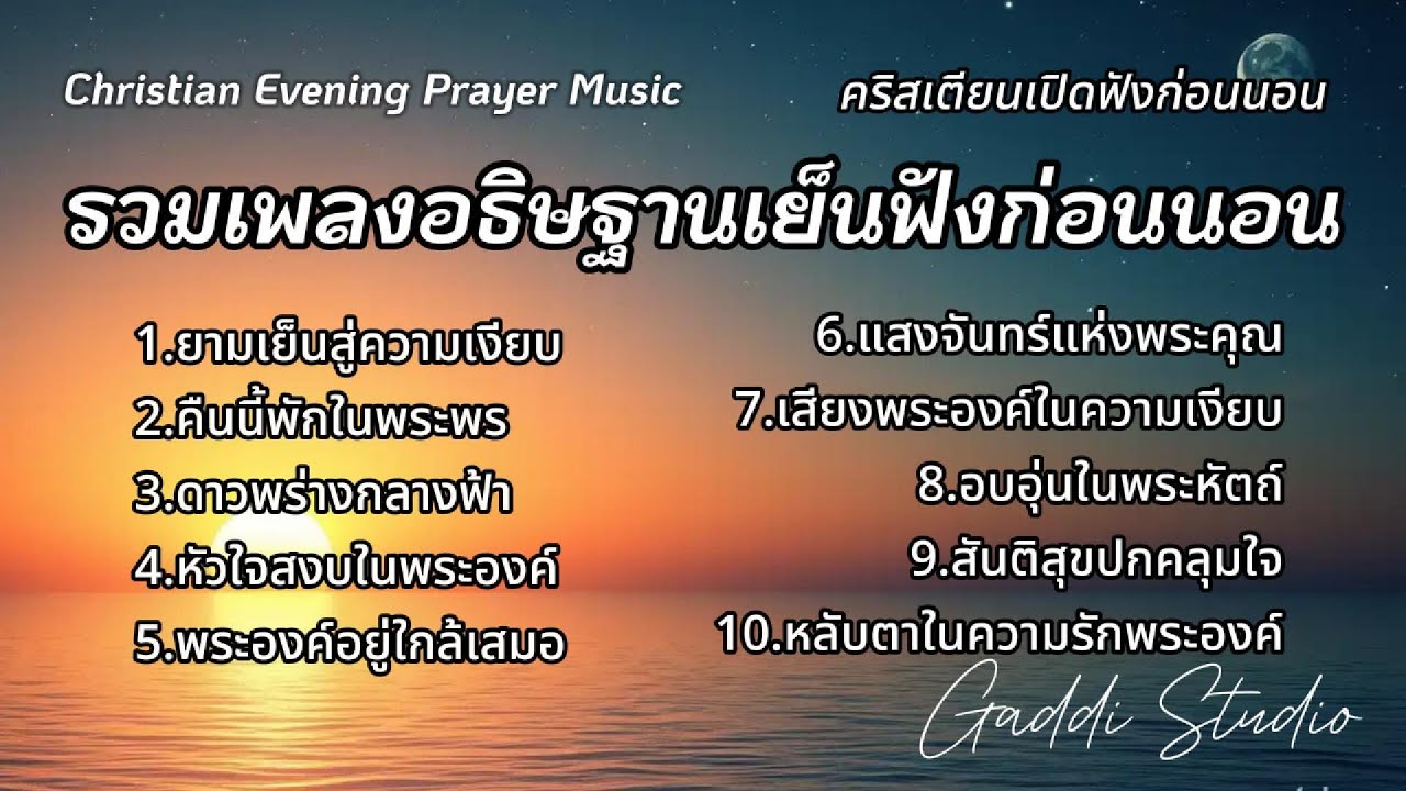รวมเพลงอธิษฐานยามเย็น | เพลงนมัสการฟังก่อนนอน ฟังต่อเนื่อง | เพลงใหม่ 2025  |  Gaddi Studio