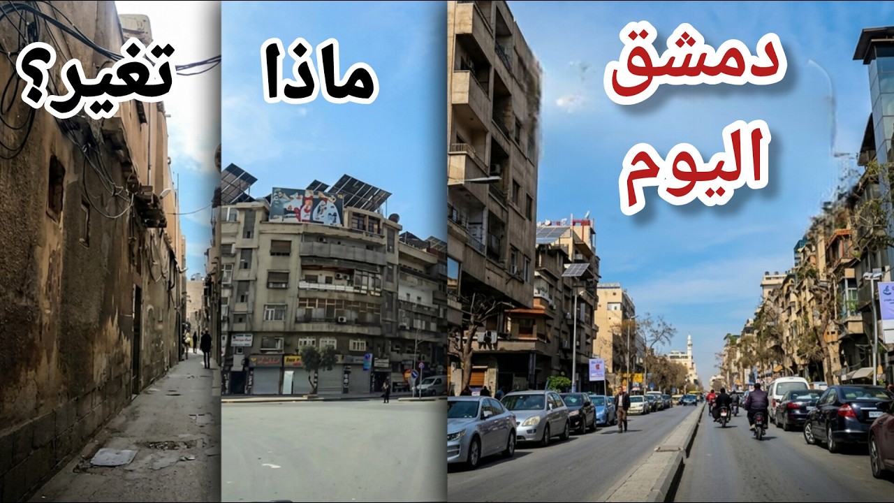 شوارع #دمشق بعد التحرير | جولة في حارات الميدان | الصلاة بجامع الدقاق