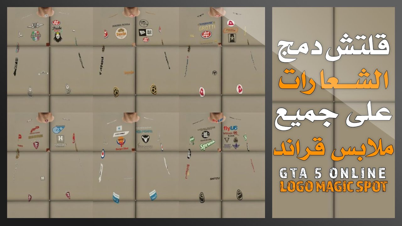 قلتش دمج الشعارات مع جميع الملابس قراند - GTA 5 Online - Logo Magic Spot