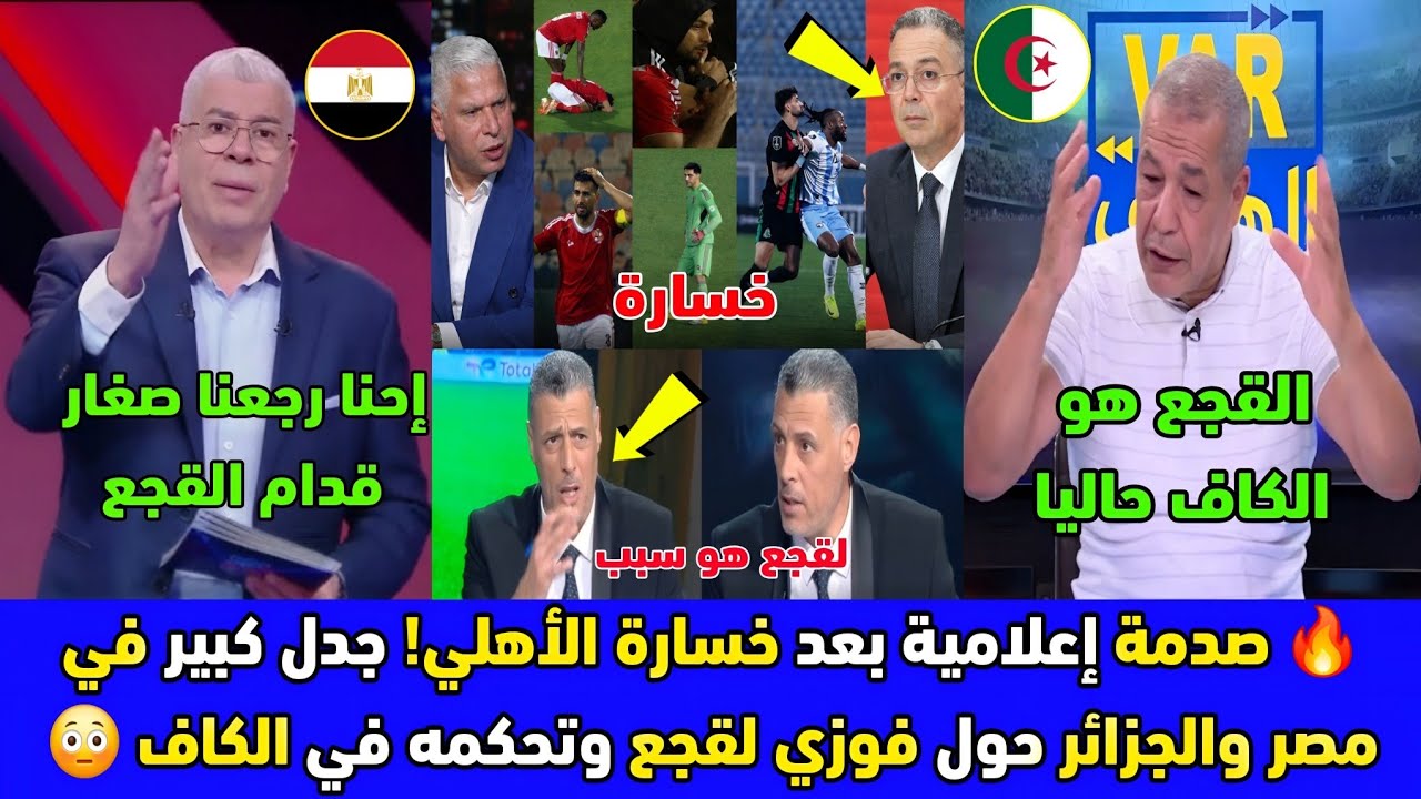 🔥 الإعلام المصري والجزائري يفجر مفاجأة مدوية بعد خسارة الأهلي ويتهم فوزي لقجع بالتحكم في الكاف 😳