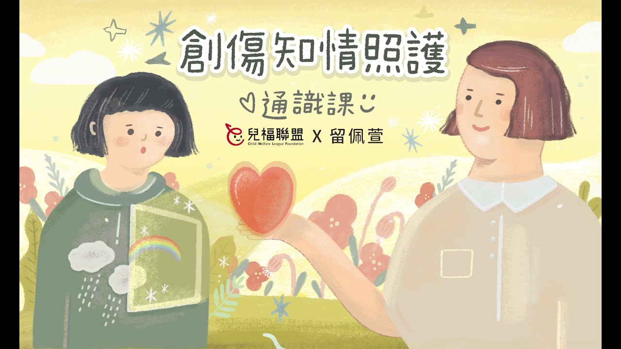 創傷知情照護_通識課完整版