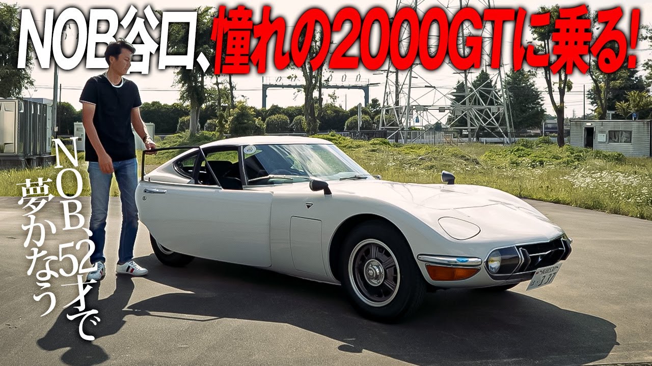 NOB谷口、憧れの2000GTに乗る！ YOKOHAMAが支えるクラシック文化の真髄