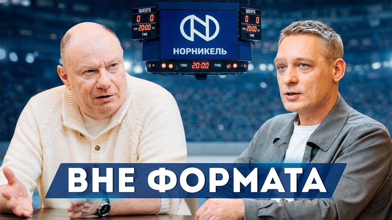 Вне формата #17. Владимир Потанин