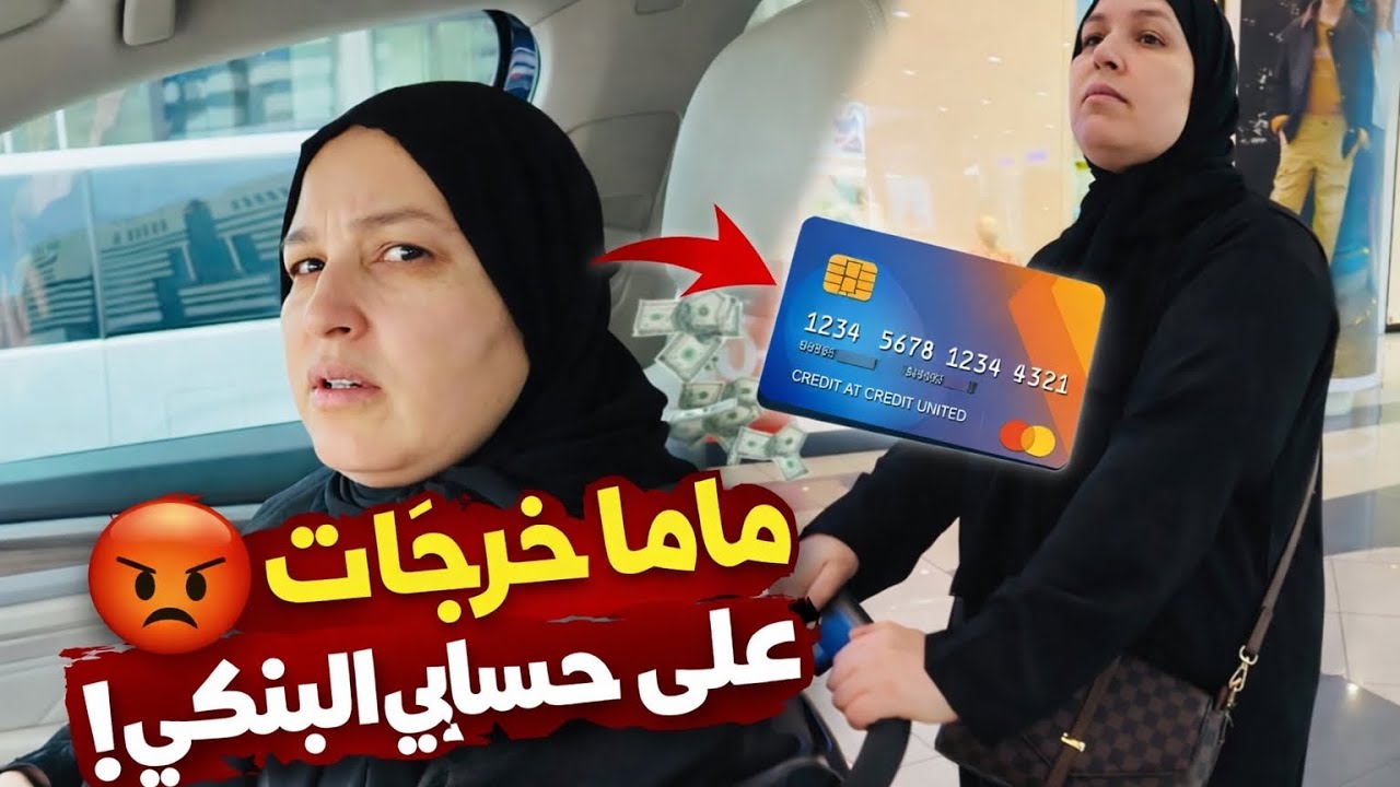 😱ماما شفرت ليا بطاقة خوتها كاملة شوفو شنو وقع تصدمني😞😳