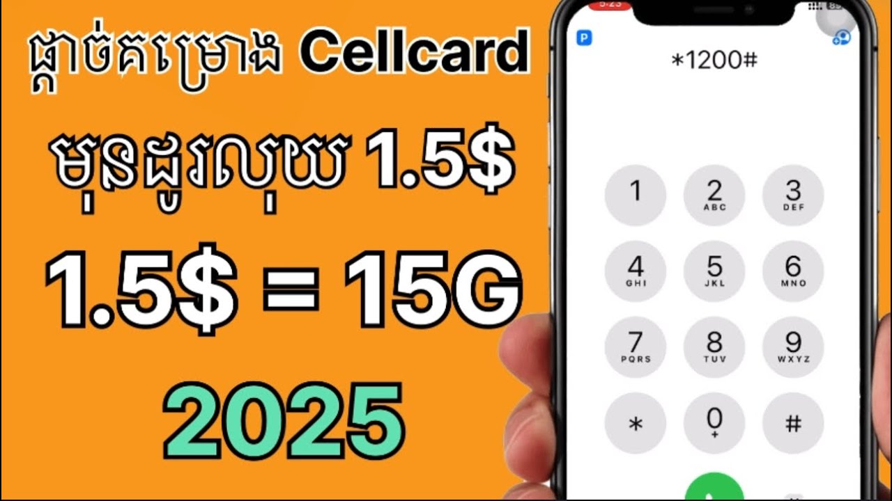 មុនដូរលុយ Cellcard 1.5$ ផ្តាច់គម្រោងជាមុនសិន 2025