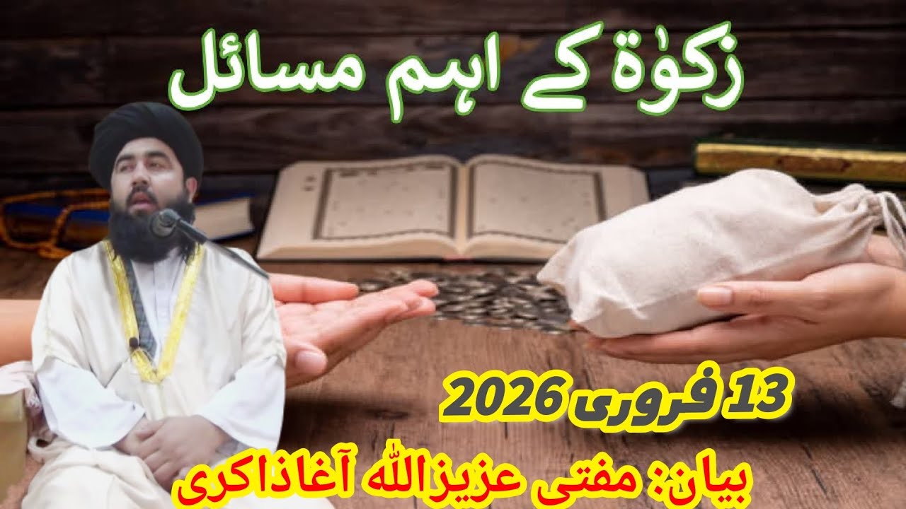 زکوٰۃ کے اھم مسائل بیان مفتی عزیزاللہ ذاکری 