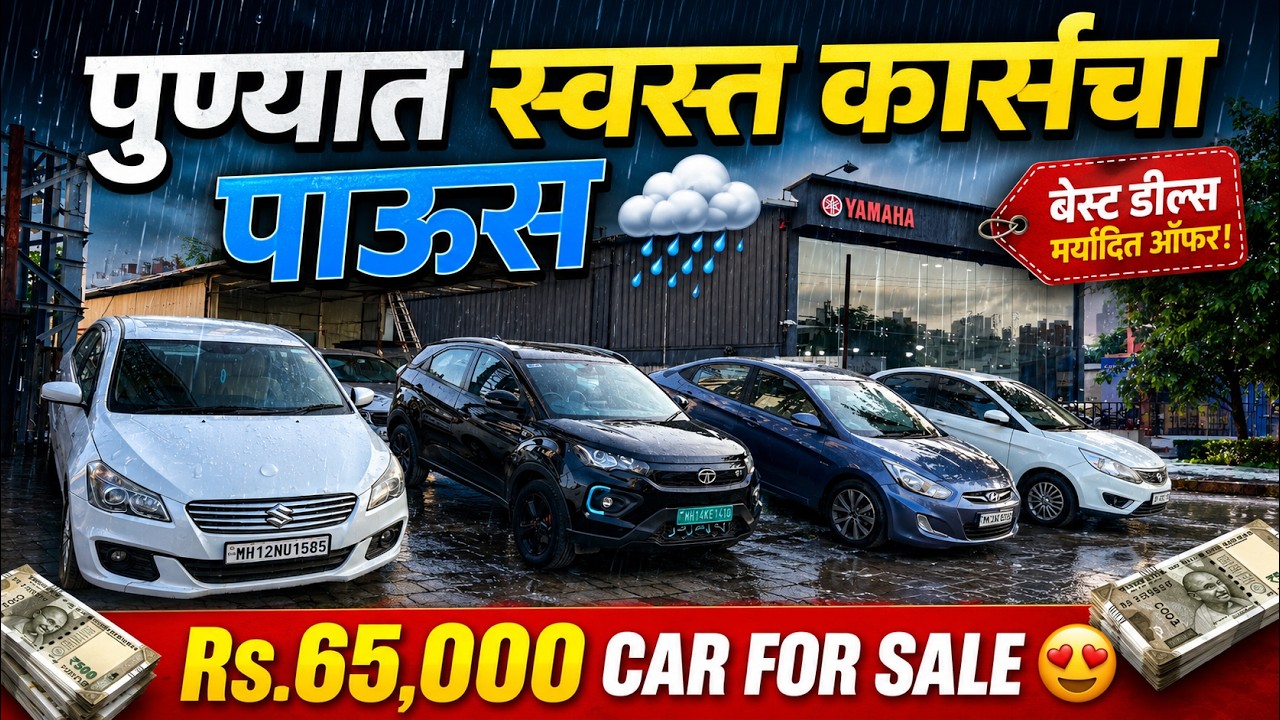 🔴2026: पुण्याचे स्वस्त कार्स होलसेलर 🔴 Second Hand Car Pune I Used Cars For Sale #car #pune