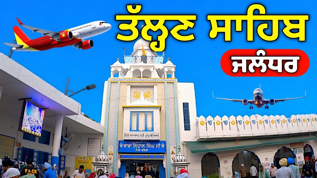 Gurudwara Shaheed Baba Nihal Singh Ji Talhan ★ Jalandhar ★ Punjabi Travel Vlog