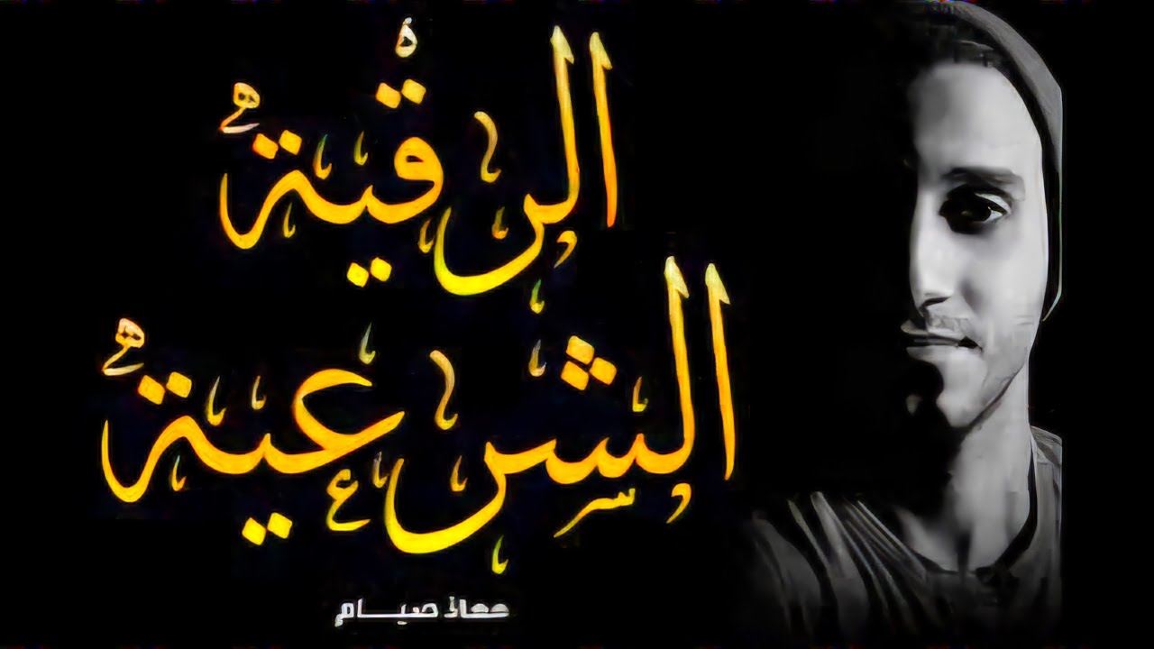 الرقية الشرعية للشفاء من السحر والعين والأمراض | القارئ معاذ صيام