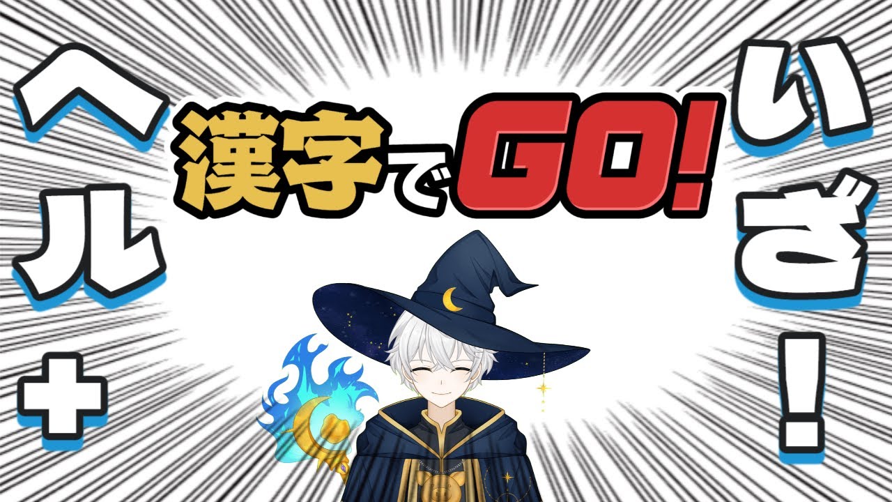 【目指せ漢検1級】今度こそヘル＋攻略！目指せ漢検1級｜努力は裏切らない【漢字でGO！】