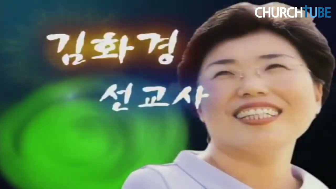 [김화경, 기적] 타오르는 불꽃이 되리! (김화경선교사)