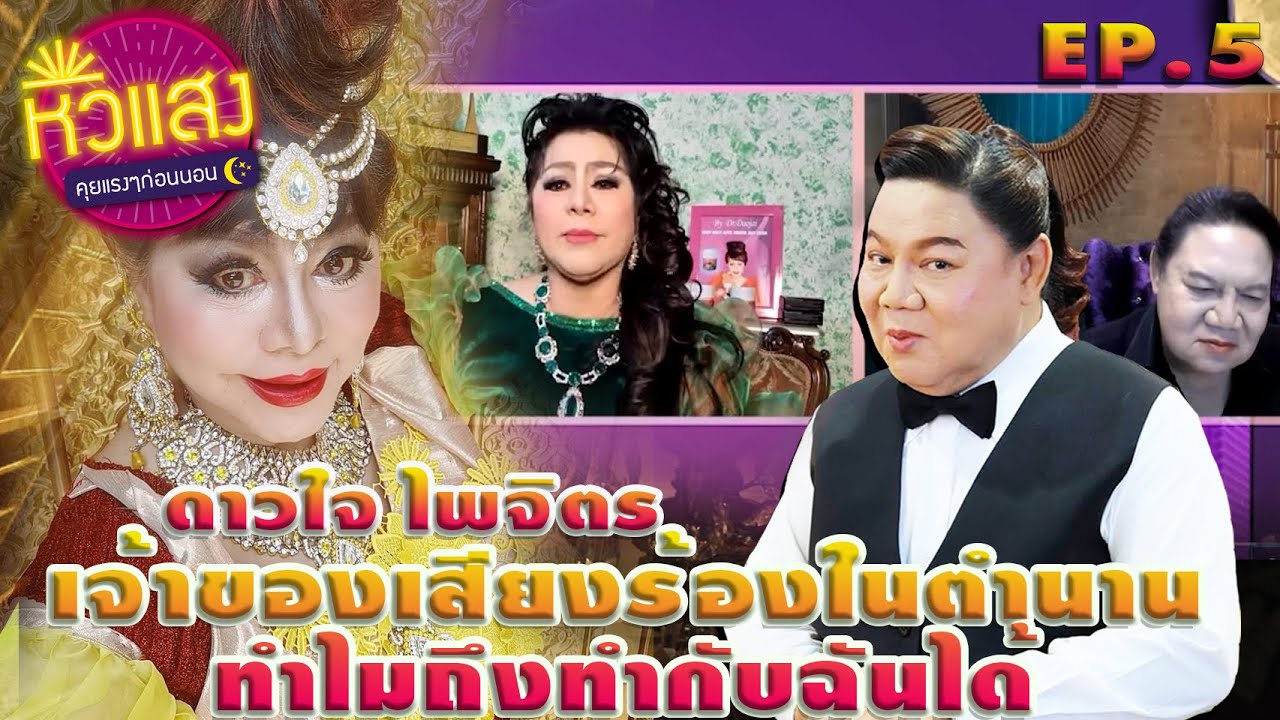 #หิวแสงคุยแรงๆก่อนนอน EP.5 ดาวใจ ไพจิตร ถามแรงจนน้ำตาไหล!
