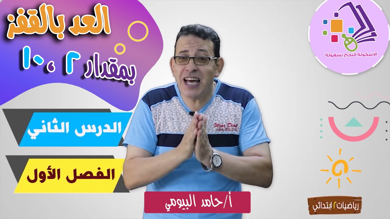 العد بالقفز بمقدار 2 و 10  | شرح رياضيات تانية ابتدائي | تيرم1 - فصل1 - درس 6+7 | الاسكوله