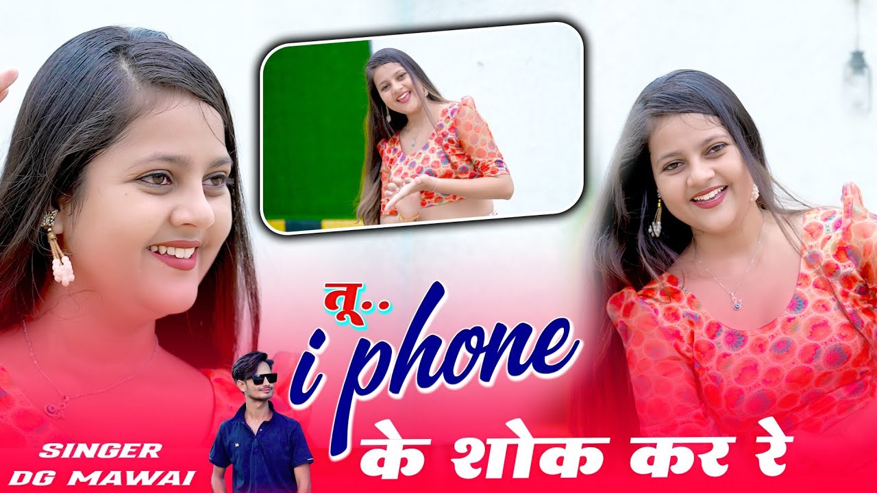 तू i Phone के शोक कर रे || मेरो बजट Nokia 1100 || Tu i Phone Ke Shok kare || Singer DG Mawai