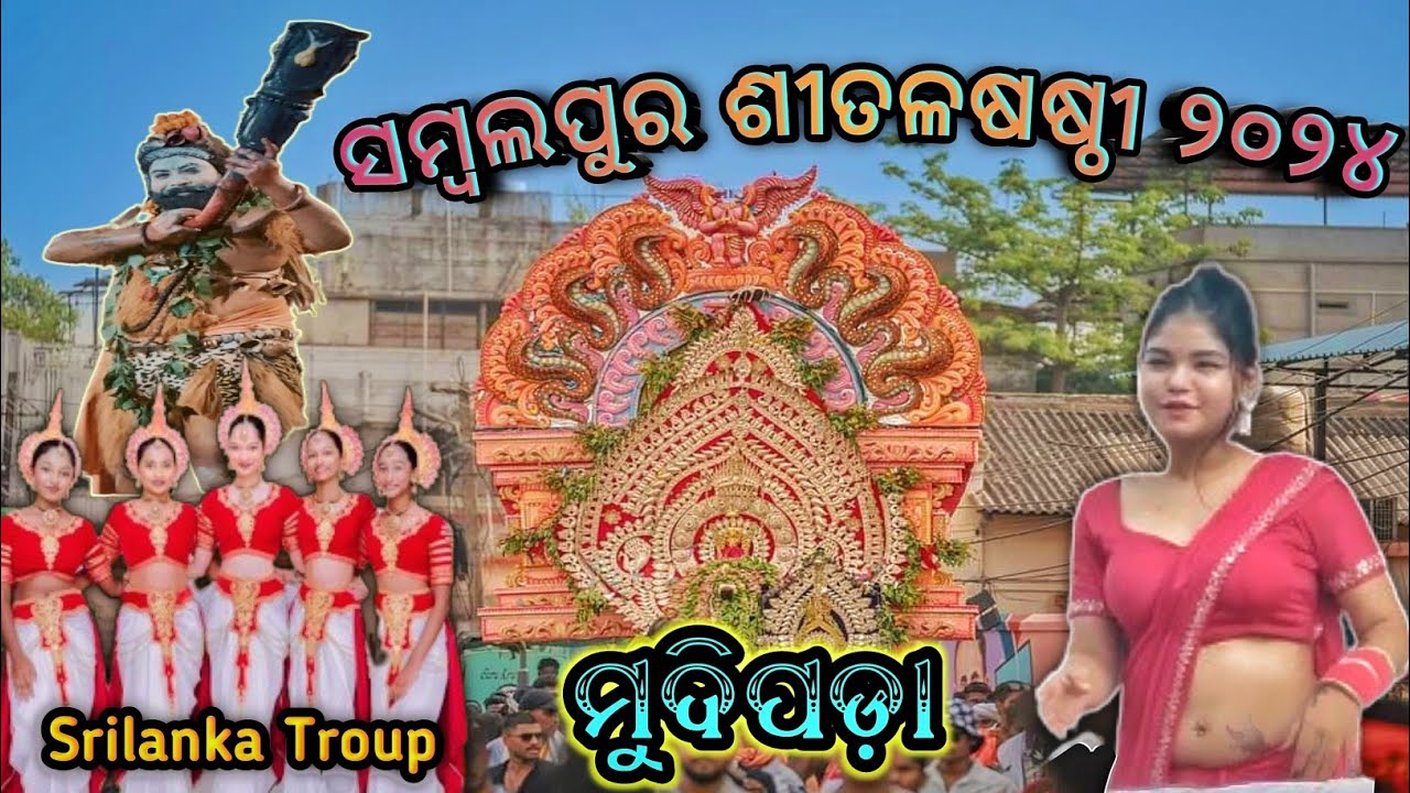 SAMBALPUR SITALSASTHI 2024 // Modipada Sitalsasthi 2024 // ସମ୍ବଲପୁର ଶୀତଳଷଷ୍ଠୀ ୨୦୨୪ ମୁଦିପଡା