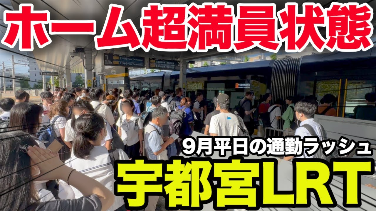 【新線開業】宇都宮LRTのホームは超満員で利用者増加中!? 始発電車から通勤ラッシュまでまとめて調査！ #rushhour  #混雑 #満員電車 #通勤ラッシュ #通学 #宇都宮ライトレール