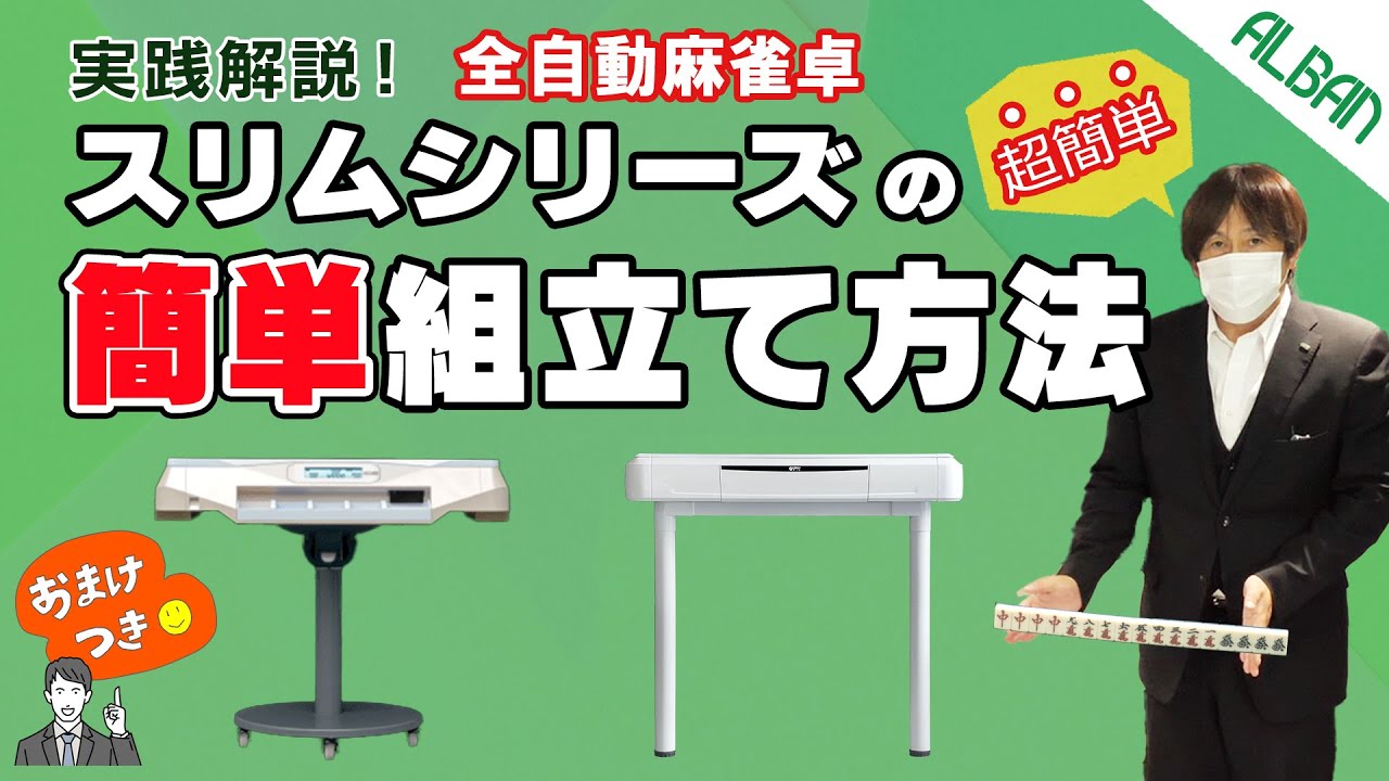 ［実践解説］全自動麻雀卓スリムシリーズの簡単組み立て方法｜アルバンちゃんねる｜「スリム」シリーズ「アモス」シリーズ販売・麻雀用具販売保守