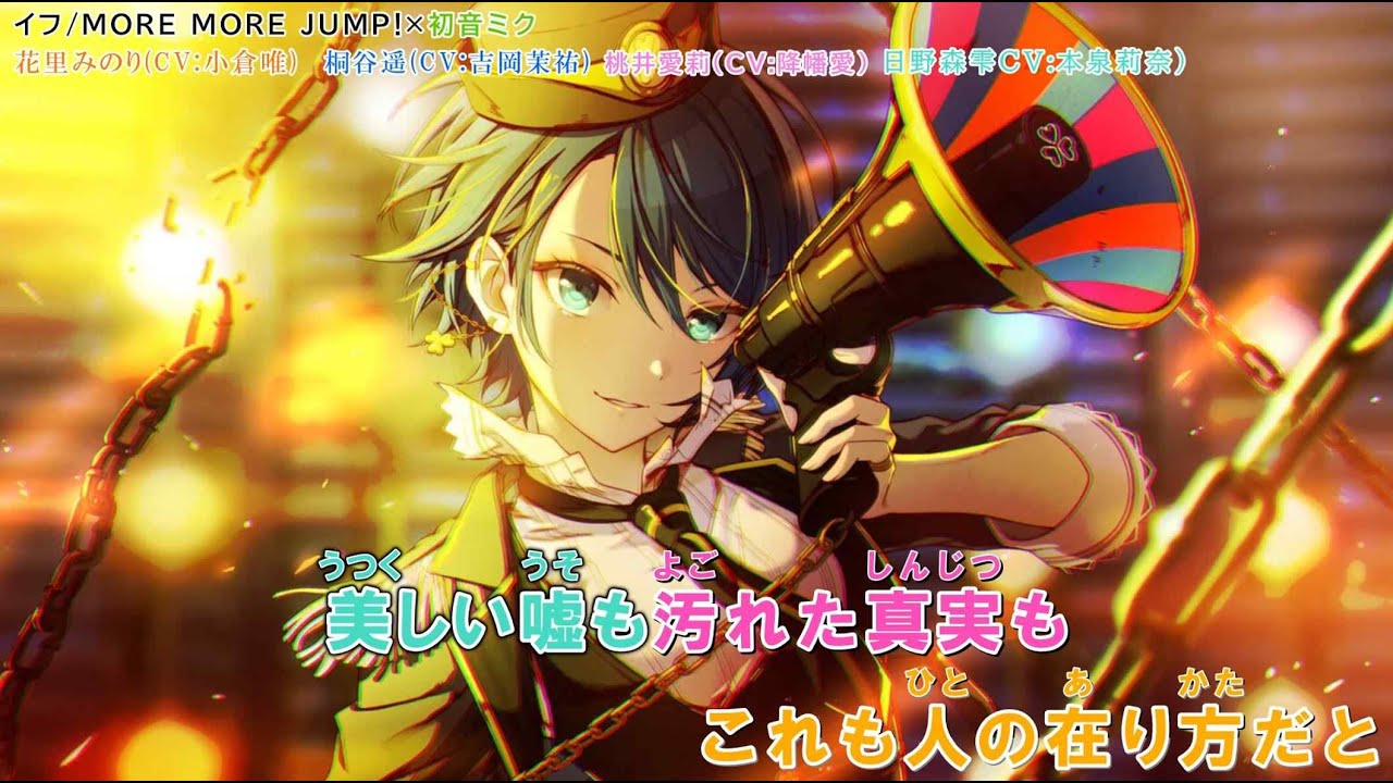 「イフ」【カラオケ字幕】「 MORE MORE JUMP × 初音ミク」【プロセカ】