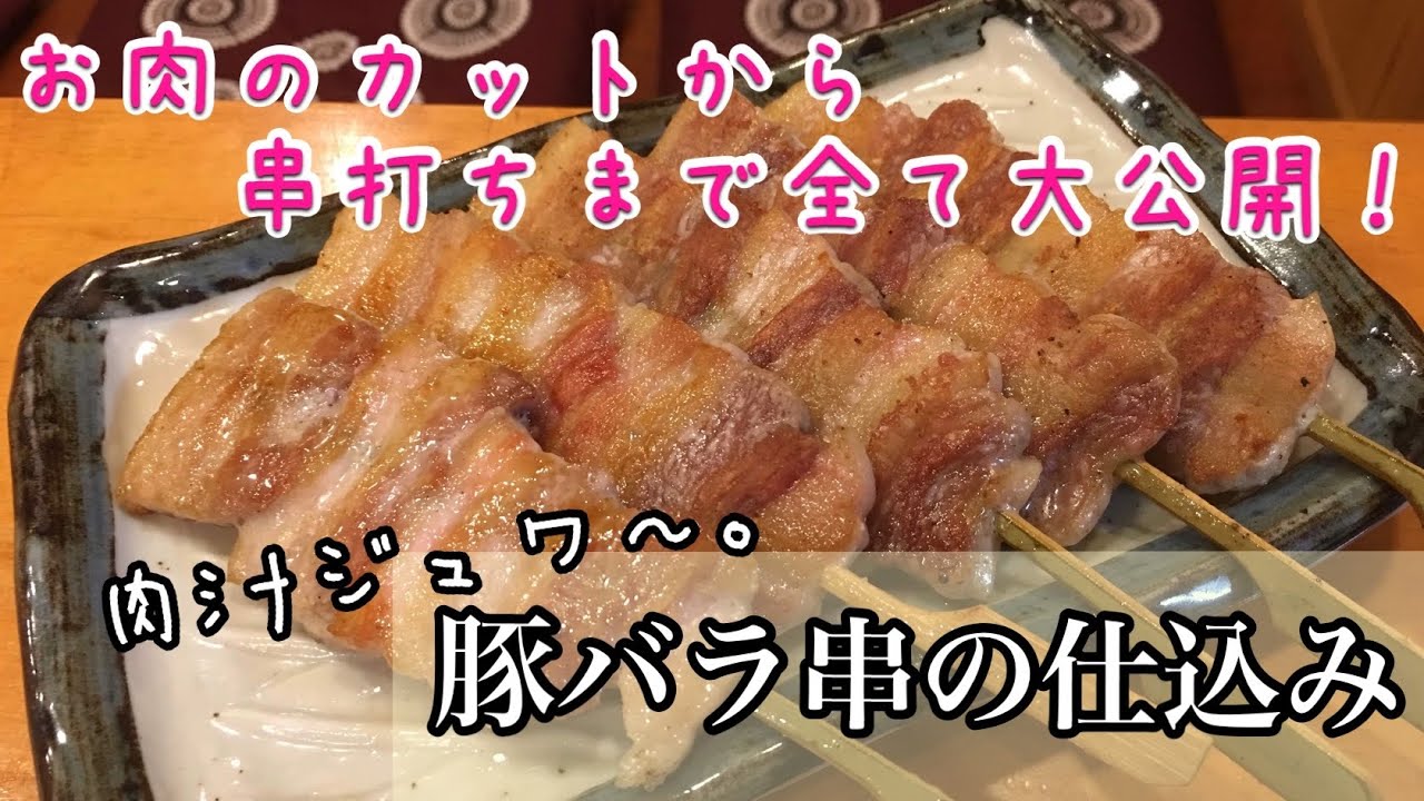 【豚バラ串の作り方】豚バラ肉の切り方から串打ちまで