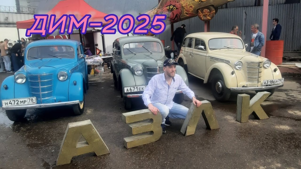 Всем добро пожаловать на ДИМ-2025 года!