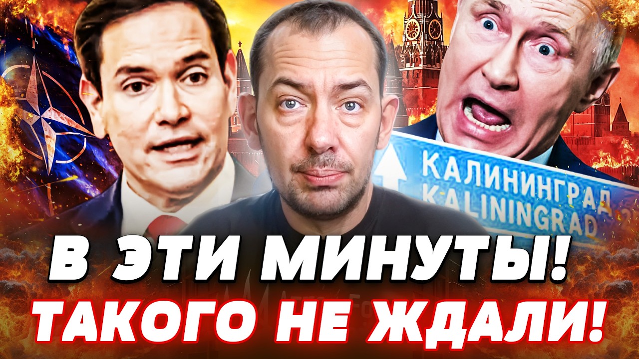 ⚡СРОЧНО! УДАР ПО КАЛИНИНГРАДУ! РУБИО ЗАЯВИЛ НЕВЕРОЯТНОЕ! ЭТО СДЕЛАЛИ ДЛЯ УКРАИНЫ! | Цимбалюк