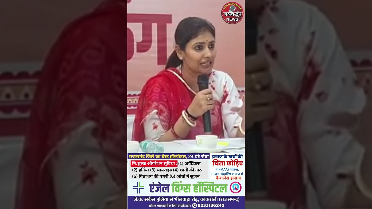 राजसमंद में मेडिकल कॉलेज को लेकर क्या बोली दीप्ति माहेश्वरी |  #MLA #rajsamand #jaivardhannews