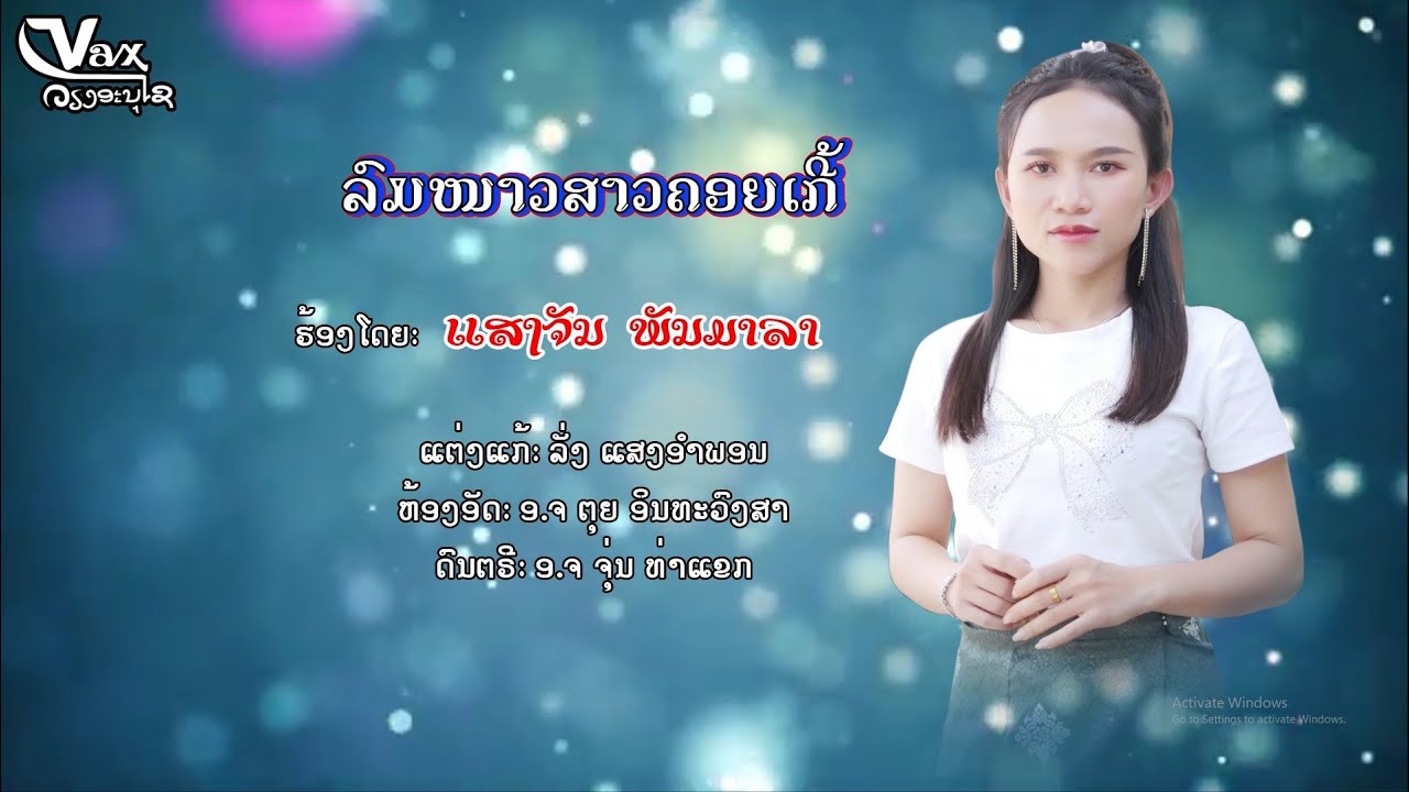 ລົມໜາວສາວຄອຍເດີ້ || ลมหนาวสาวคอยเด้อ - ແສງຈັນ ພັນມາລາ【OFFICIAL MV】